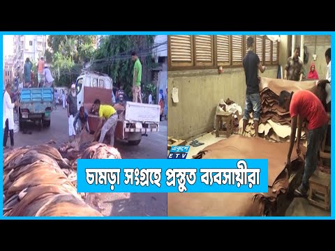 কোরবানির চামড়া সংগ্রহে প্রস্তুত ব্যবসায়ীরা