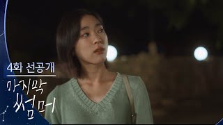 Download lagu [4회 선공개] 하루 종일 무슨 생각으로 일해? [마지막 썸머] | KBS 방송 mp3