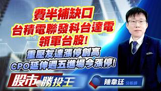 費半補缺口台積電聯發科台達電領軍台股 ! 重壓友達漲停創高CPO延伸週五進場今漲停 !#台積電 #聯發科 #友達 #頎邦 #昇達科 #南亞科｜股市勝投王｜陳韋廷