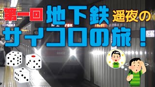 【ゆっくり実況】第一回！遥夜の地下鉄サイコロの旅！(東京メトロ編)