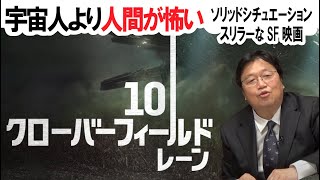 『10クローバーフィールド・レーン』宇宙人より人間が怖いソリッドシチュエーションスリラーなSF映画【岡田斗司夫のエンタメ話】J・J・エイブラムス制作 切り抜き動画