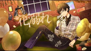 コーラスも綺麗でオシャレですごく聴き心地良くて素敵です❁⃘*.ﾟかっこいいラップの後切り替わるところ ラストの花溺れの抜け方もすごく好き - 【愛を込めて】花溺れ / shikisai - じょん【歌ってみた】