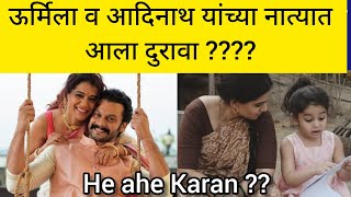 Between Urmila kothare and Aadinath kothare all is not well??