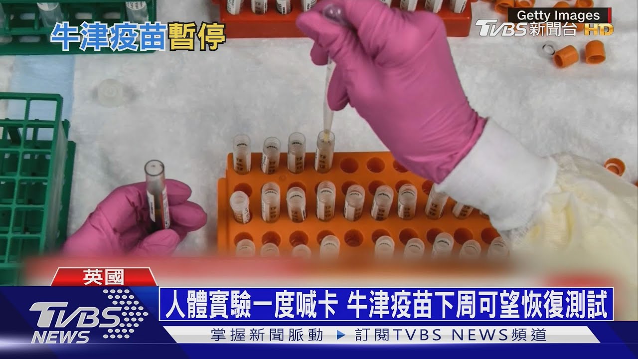 牛津疫苗人體實驗喊卡 恐影響台灣疫苗布局