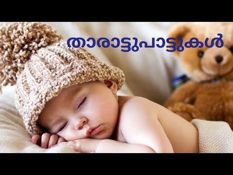 Tharattu Pattukal Malayalam | Sleeping Songs For Babies & Kids