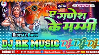 Download lagu बोल बम गीत √√ A Ganesh Ke Mummy Bolbam Song Dj Remix || New Bol Bam Song Dj Rk Raja Supauli Bol Bam mp3