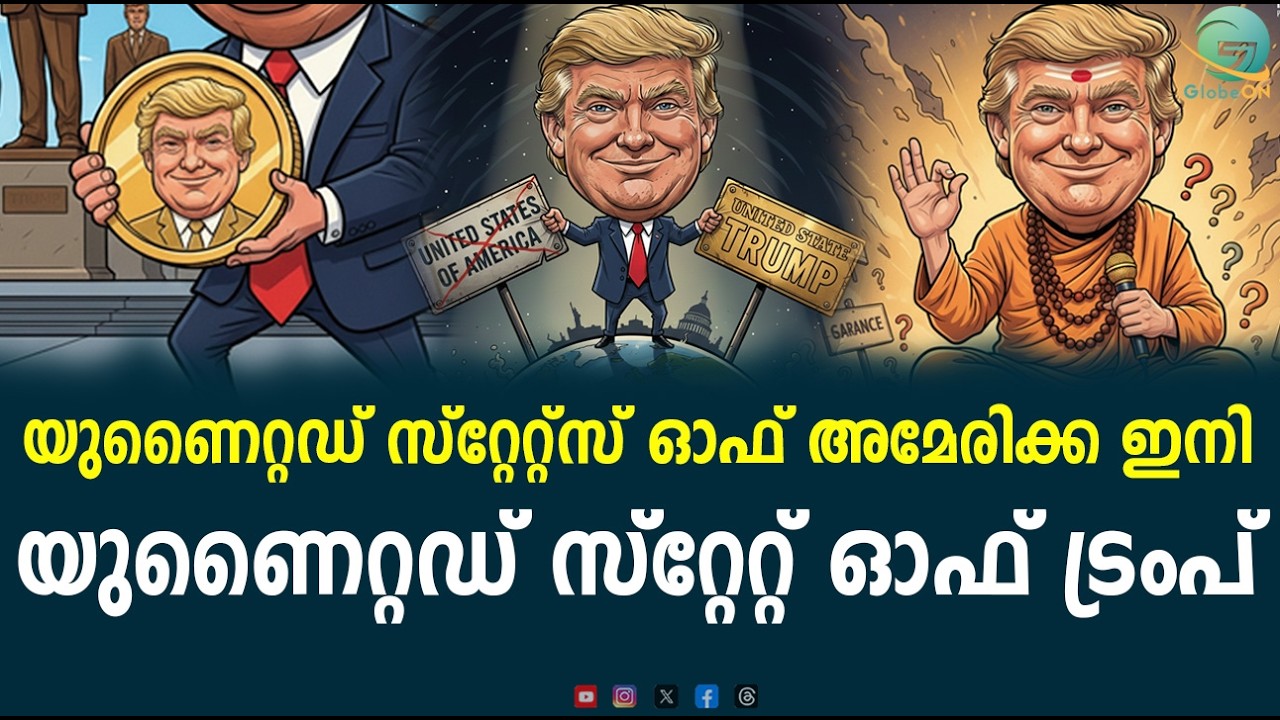 United States of America അല്ല, ഇനി United States of Trump