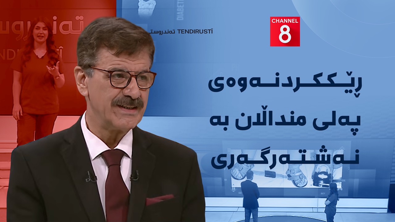 ڤیدیۆ | تەندروستی - ڕێککردنەوەی پەلی منداڵان بە نەشتەرگەری