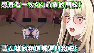 笑虎對AKI表演的門松念念不忘，如果能再看一次，頻道炸掉她也沒關係。笑虎：能再看到一次根本賺爛好嗎！【虎金妃笑虎】【アキロゼ/AkiRose/亞綺羅森】【HOLOLIVE中文】