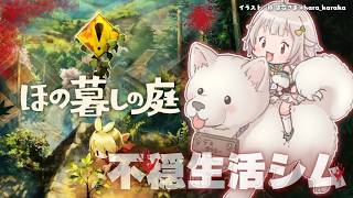 【 ほの暮しの庭┊︎1年目秋/1日～🍠 】少し不穏なスローライフ！？王覇山、入村😨。（ 暮らし、ときどき、―― ）【 にじさんじ┊︎葉山舞鈴┊︎※ネタバレ注意 】