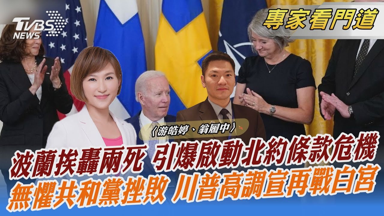 俄製飛彈落入波蘭 釀成2死 拜登盼冷靜看待