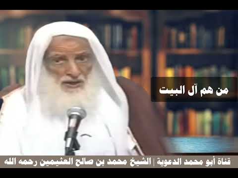 من هم آل البيت | العلامة ابن عثيمين رحمه الله