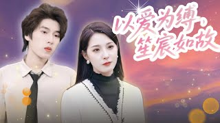 [Multi Sub]離婚後她竟成頂流女王！🔥前夫陰謀曝光，霸總顧彥宸強勢護妻！💥《以愛為縛，笙宸如故》高能開撕#短劇 #女頻 #霸道總裁 #甜寵 #都市