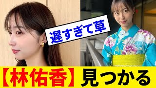 林佑香さんワイに見つかってしまうwww