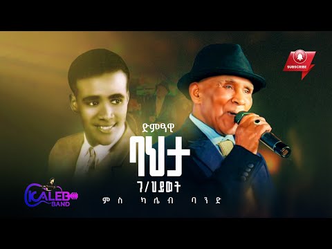Bahta G/hiwet & Kaleb Band Skay Zkealyu ባህታ ገ/ሂወት ምስ ካሌብ ባንድ ስቓይ ዝከኣልዩ
