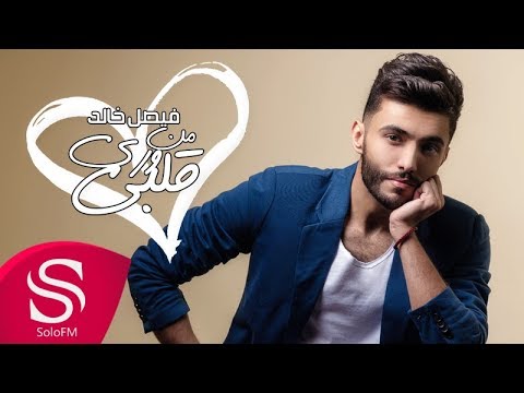 من وري قلبي فيصل خالد