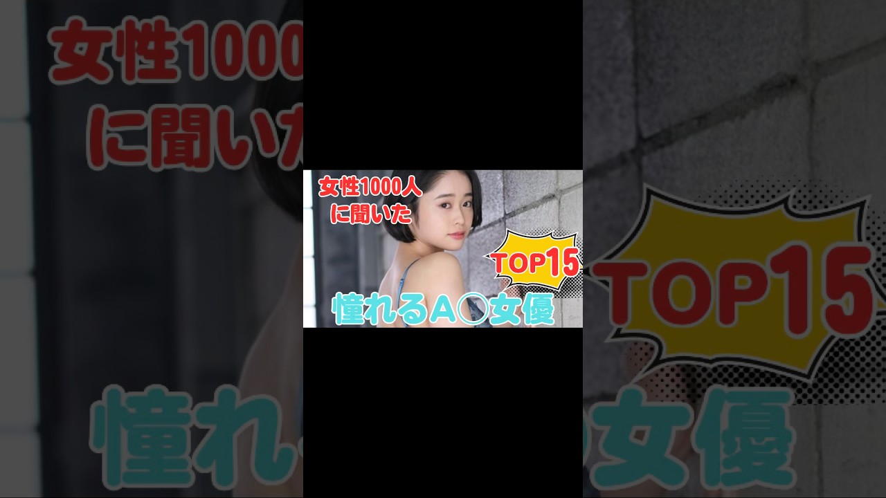 【女性1000人に聞いた】憧れるA◯女優TOP15