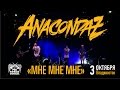 Anacondaz - Мне мне мне (Live, Владивосток, 03.10.2015 ...