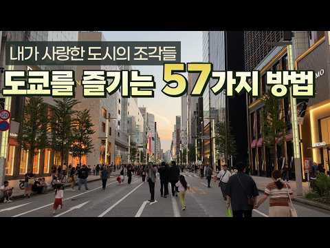 도쿄 여행: 숨겨진 보석을 찾아 느끼는 진짜 감성