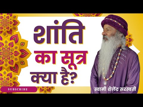 शांति का सूत्र क्या है?