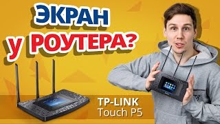 TP-Link Touch P5 - відео 2