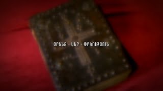 Օրենք-սեր-փրկություն