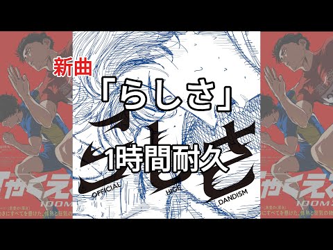 official髭男dism - Rashisa [1 HOUR]