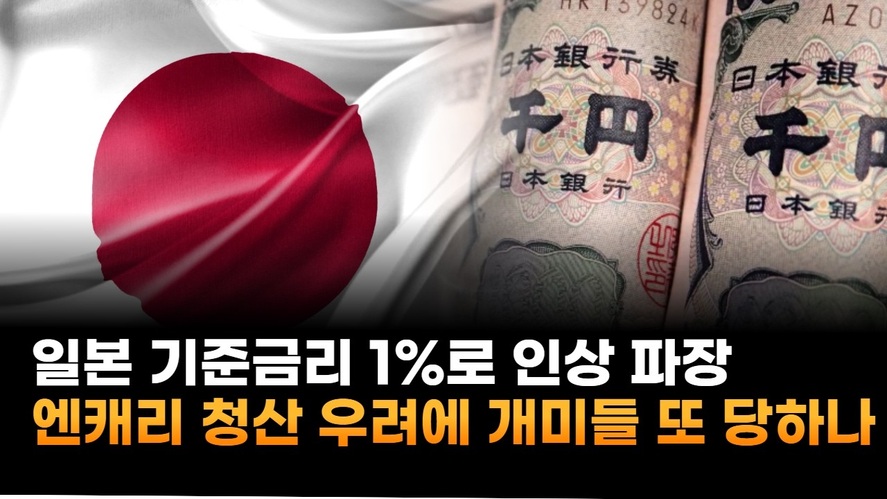 일본, 기준금리 1%로 인상 파장…엔 캐리 청산 우려에 개미들 또 당하나