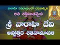 శ్రీ వారాహి దేవి అష్టోత్తరం Sri Varahi Devi Astottra