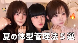 【三つ子】−6kgした姉2人の食事・運動習慣を伝授📝💡末っ子も実践！？