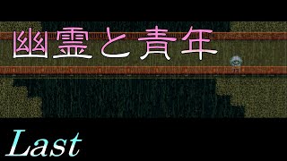 【気がつくと部屋】 二流の西のゲーム実況 「幽霊と青年」 Last
