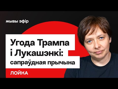 Ольга Лойко: Зачем Трампу Лукашенко на самом деле, что творится с экономикой