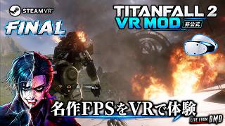 #3【Titanfall 2 VR Mod】名作FPSをPSVR2 (PC接続)でVR体験！VR Modでキャンペーンをプレイ【SteamVR / ゲーム実況 LIVE From DMD】