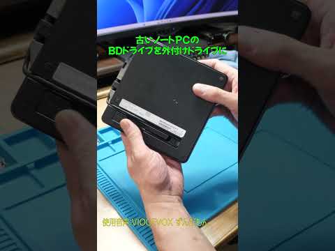 古いノートPCに付いているBDドライブを外付けドライブに