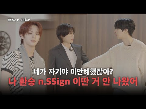 [n.SStorage🎁] 네가 자기야 미안해했잖아? 나 환승 n.SSign 이딴 거 안 나왔어 | 환승 n.SSign