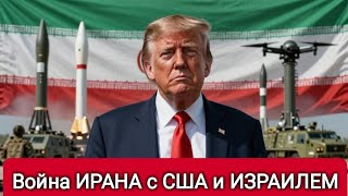 США и ИЗРАИЛЬ НАПАЛИ на ИРАН.  Долгая война