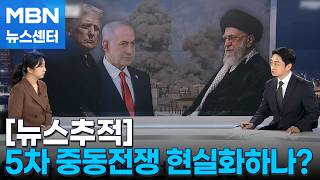 미국·이스라엘, 이란 대규모 공격…5차 중동전쟁 현실화하나? [MBN 뉴스센터]