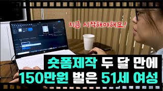 숏폼제작 두 달 만에 150만원 벌은 51세 여성