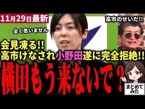 【高市総理最新】小野田紀美 完全に拒絶！横田記者の難癖＆高市けなしにブチギレ寸前！毅然と対応する高市首相と小野田大臣が日本経済再構築へ！科学技術投資で中国まくりへ全力前進！【勝手に論評】