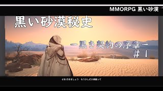 【PC版黒い砂漠】黒い砂漠秘史＃１ #歴史 #解説 #blackdesert