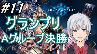 【シャドウバース】Legacy Decks Cup Aグループ決勝ラウンド！【VTuber】