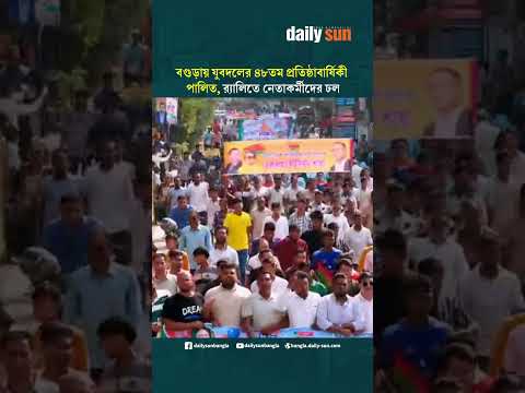 বগুড়ায় যুবদলের ৪৮তম প্রতিষ্ঠাবার্ষিকী পালিত, র‌্যালিতে নেতাকর্মীদের ঢল | Daily Sun Bangla
