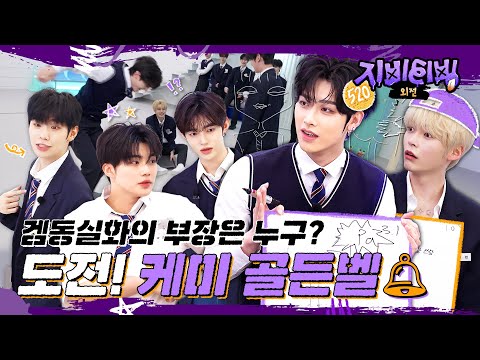 [ZBTVing] 겜동실화의 부장은 누구? | 도전! 케미 골든벨 | ZBTVing 외전 | ZEROBASEONE 