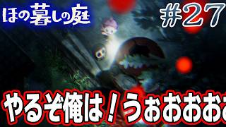 【新作】ホラゲー苦手実況者がほのぐらしでも効率求めて楽しんでみる！#27【ほの暮しの庭】【ぽんすけ】