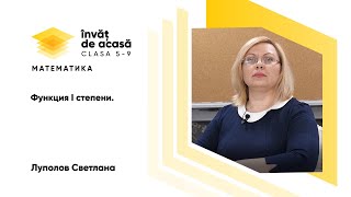 Функция I степени