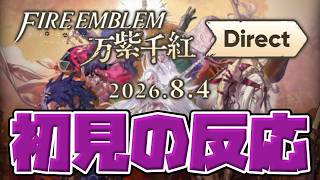 【初見の反応】え”え”え”え”え”え”え”っっっ！！！！『ファイアーエムブレム 万紫千紅 Direct 2026.8.4』を見たアラフォー世代のリアクション【FIRE EMBLEM】