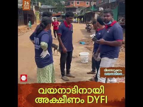 വയനാടിന്റെ വീണ്ടെടുപ്പിനായി അക്ഷീണം DYFI യൂത്ത് ബ്രിഗേഡ്