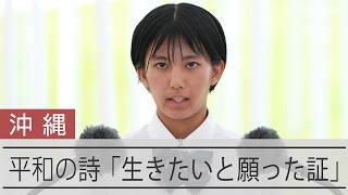 曽祖母が「生きたいと願った証」　沖縄全戦没者追悼式「平和の詩」を朗読