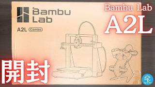 【A2L Combo】Bambu Lab最新の大型コスパ3Dプリンターを開封！大人気A1/A1 mini後継マシンの第一印象は？テストプリントでまさかのアクシデント発生！？ #実機レビュー