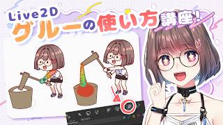 【Live2D講座配信】グルーの使い方を学ぼう！